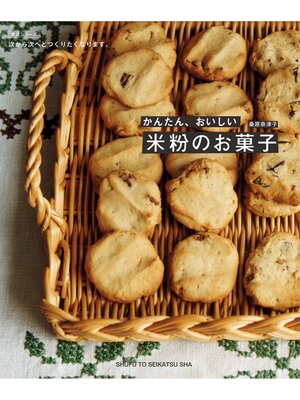 cover image of かんたん、おいしい米粉のお菓子